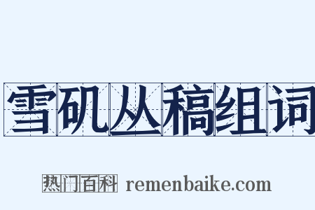 雪矶丛稿组词是什么意思的图片